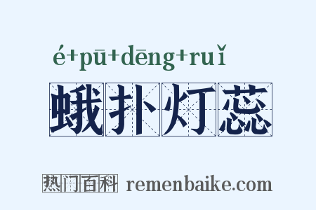 蛾扑灯蕊是什么意思的图片